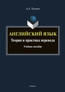 Английский язык. Теория и практика перевода Тихонов А. А.