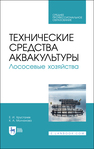 Технические средства аквакультуры. Лососевые хозяйства Хрусталев Е. И., Молчанова К. А.