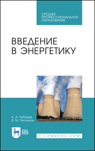 Введение в энергетику Лебедев В. А., Пискунов В. М.
