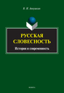 Русская словесность: история и современность Аннушкин В. И.