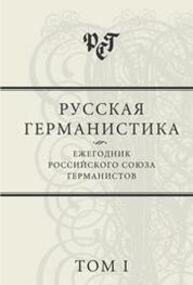 Русская германистика. Ежегодник. Т.1. Русская германистика в прошлом и настоящем: имена и проблемы