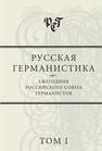 Русская германистика. Ежегодник. Т.1. Русская германистика в прошлом и настоящем: имена и проблемы 