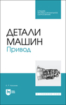 Детали машин. Привод Киселев Б. Р.