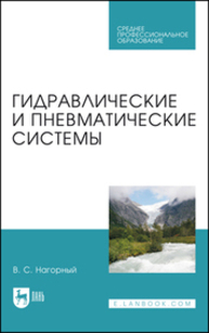 Гидравлические и пневматические системы Нагорный В. С.