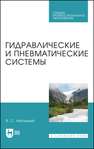 Гидравлические и пневматические системы Нагорный В. С.