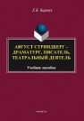 Август Стриндберг – драматург, писатель, театральный деятель: учеб. пособие Киричук Е.В.