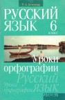 Русский язык. 6 класс. Уроки орфографии Печенёва Т.А.