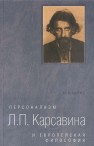 Персонализм Л. П. Карсавина и европейская философия Мелих Ю.Б.