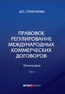 Правовое регулирование международных коммерческих договоров: монография том 1 Стригунова Д.П.