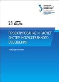 Проектирование и расчет систем искусственного освещения: учебное пособие Гоман В.В., Арасов Ф.Е.