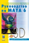 Руководство по Maya 6 Уоткинс А., Ньюэн К.