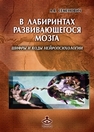 В лабиринтах развивающегося мозга. Шифры и коды нейропсихологии Семенович А.В.