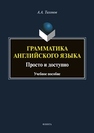 Грамматика английского языка. Просто и доступно Тихонов А. А.