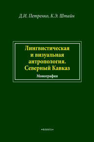 Лингвистическая и визуальная антропология. Северный Кавказ Штайн К. Э., Петренко Д. И.