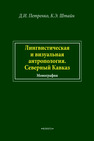 Лингвистическая и визуальная антропология. Северный Кавказ Штайн К. Э.,Петренко Д. И.