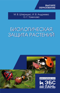 Биологическая защита растений Штерншис М. В., Андреева И. В., Томилова О. Г.