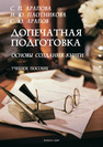 Допечатная подготовка: основы создания книги Арапова С. П., Плотникова И. Ю., Арапов С. Ю.