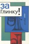 За Глинку! Против возврата к советскому гимну 