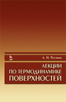 Лекции по термодинамике поверхностей Русанов А. И.