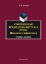 Современная традиционалистская проза: идеология и мифопоэтика: учеб. пособие Ковтун Н.В.