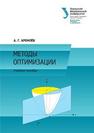Методы оптимизации: учеб. пособие Кремлёв А.Г.