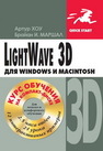 LightWave 3D для Windows и Мacintosh Хоу А., Маршалл Б.