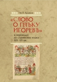 «Слово о полку Игореве» в переводах на славянские языки XIX-XX вв. Булахов М.Г.