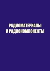 Радиоматериалы и радиокомпоненты. Часть 2. Характеристики радиоматериалов