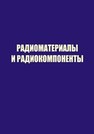 Радиоматериалы и радиокомпоненты. Часть 2. Характеристики радиоматериалов 