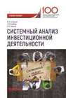 Системный анализ инвестиционной деятельности Аглицкий И.С., Клейнер Г.Б., Сирота Е.Н.
