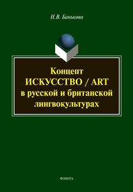 Концепт «искусство» / "art" в русской и британской лингвокультурах Банькова Н. В.