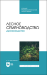 Лесное семеноводство. Древоводство Максименко А. П.