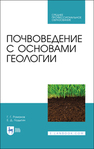 Почвоведение с основами геологии Романов Г. Г., Лодыгин Е. Д.