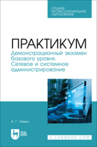 Практикум. Демонстрационный экзамен базового уровня. Сетевое и системное администрирование Уймин А. Г.
