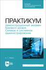 Практикум. Демонстрационный экзамен базового уровня. Сетевое и системное администрирование Уймин А. Г.