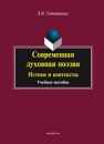 Современная духовная поэзия: Истоки и контексты: учеб. пособие Татаринова Л.Н.