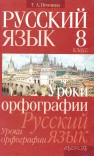 Русский язык. 8 класс. Уроки орфографии Печенёва Т.А.
