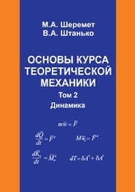 Основы курса теоретической механики. Том . 2 Динамика Шеремет М.А., Штанько В.А.