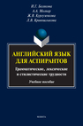 Английский язык для аспирантов: грамматические, лексические и стилистические трудности Белякова И. Г., Молнар А. А., Кургузёнкова Ж. В., Кривошлыкова Л. В.