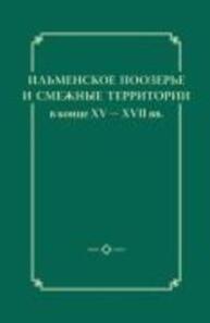 Ильменское поозерье и смежные территории в конце XV - XVII вв.