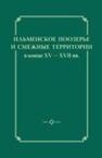 Ильменское поозерье и смежные территории в конце XV - XVII вв. 