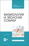 Физиология и этология собаки Смолин С. Г.