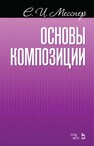 Основы композиции Месснер Е. И.