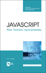 JavaScript. Как писать программы Янцев В. В.