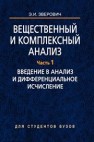 Вещественный и комплексный анализ. В 6 ч. Ч. 1. Введение в анализ и дифференциальное исчисление Зверович Э.И.