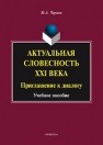 Актуальная словесность XXI века: Приглашение к диалогу: учеб. пособие Черняк М.А.