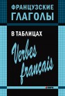 Французские глаголы в таблицах Панайотти О.П.