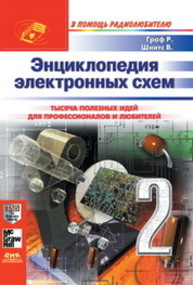 Энциклопедия электронных схем. Том 7. Часть II Граф Р.Ф., Шиитс В.