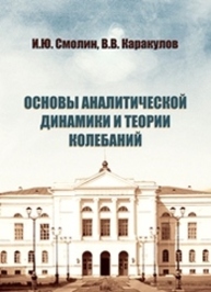 Аналитическая динамика и теория колебаний Смолин И.Ю., Каракулов В.В.