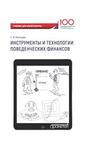 Инструменты и технологии поведенческих финансов Богатырев С.Ю.